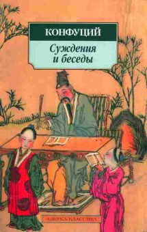 Книга Конфуций Суждения и беседы, 25-13, Баград.рф